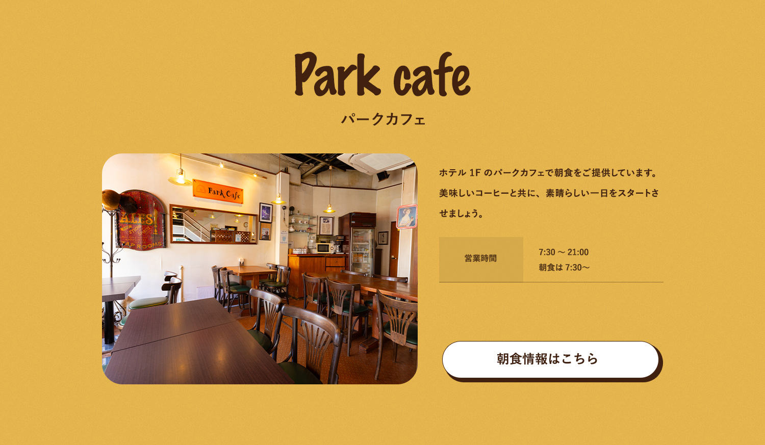 パークカフェ ホテル1Fのパークカフェで朝食をご提供しています。美味しいコーヒーと共に、素晴らしい一日をスタートさせましょう。営業時間 7:30～21:00 朝食は7:30〜