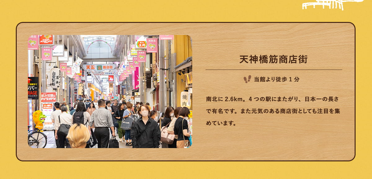 天神橋筋商店街