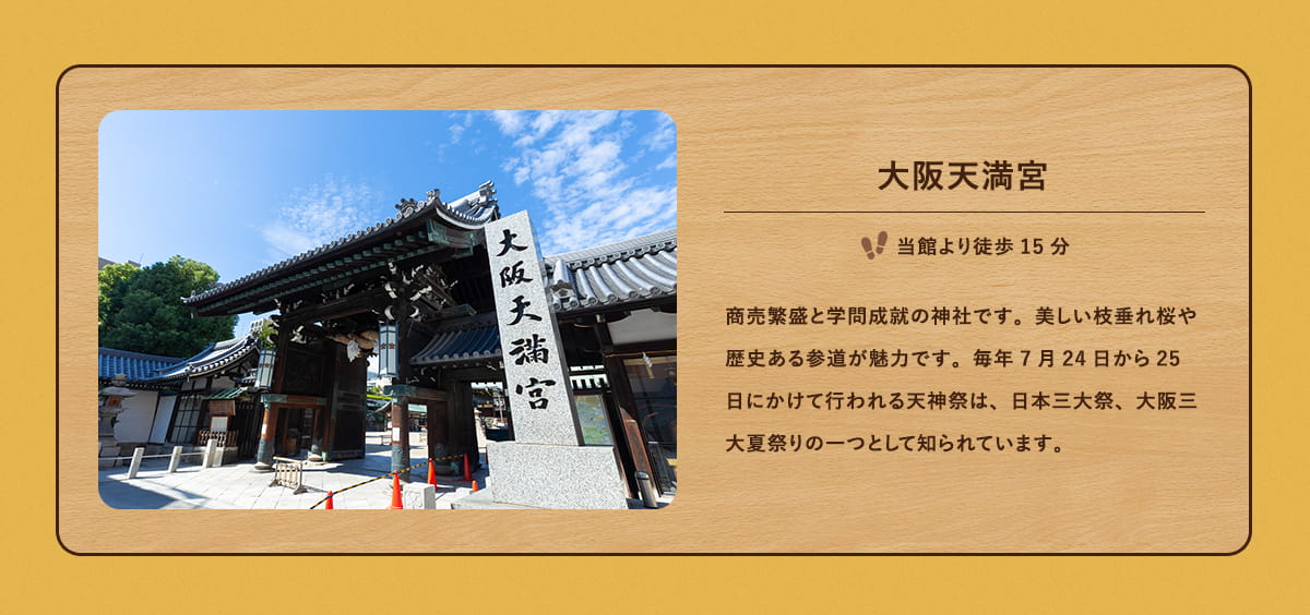 大阪天満宮