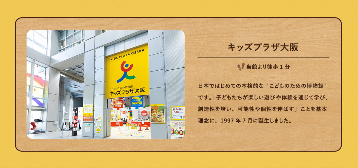 キッズプラザ大阪