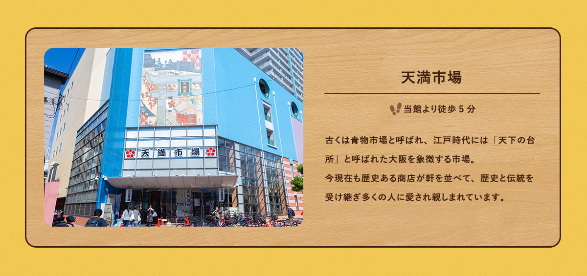 天満市場