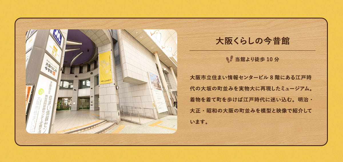 大阪くらしの今昔館