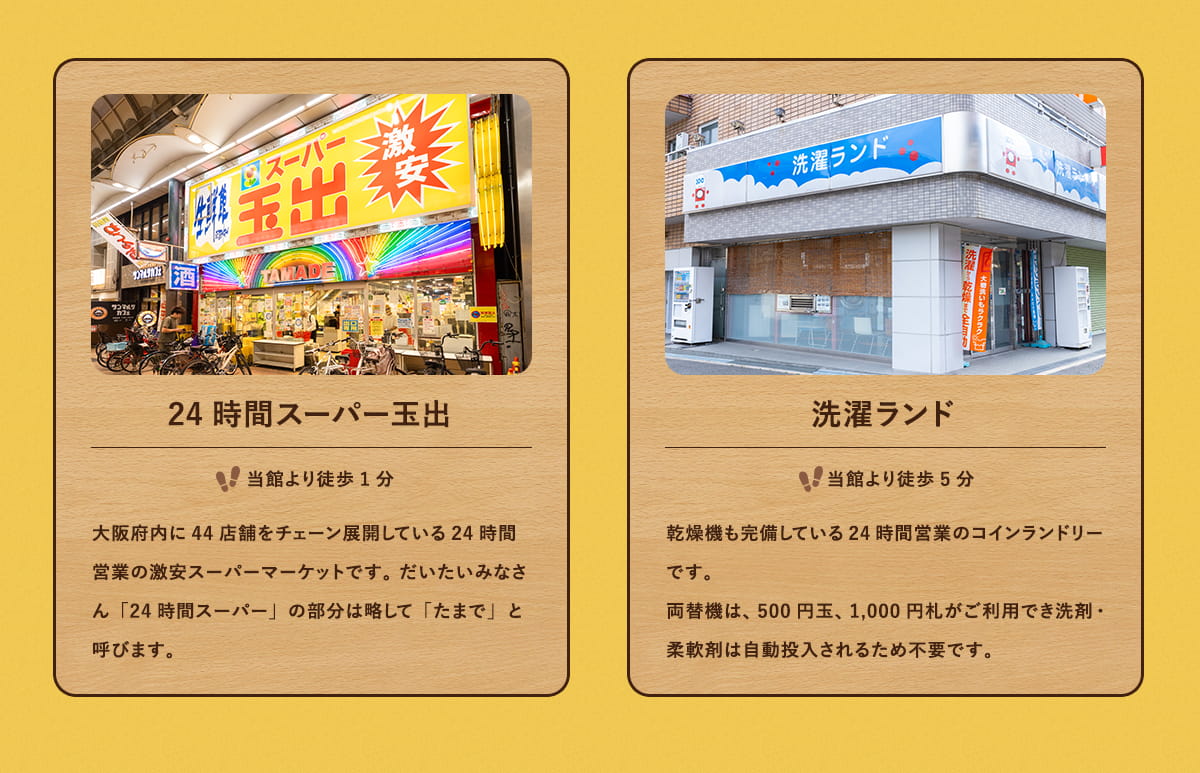 24時間スーパー玉出・洗濯ランド
