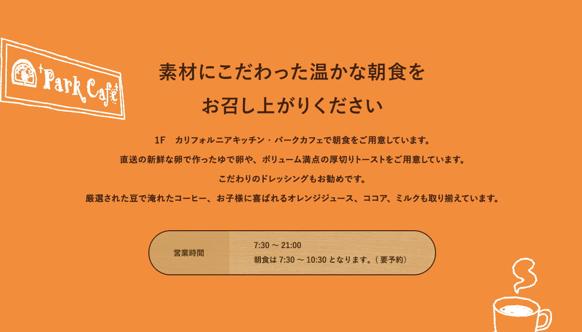素材にこだわった温かな朝食をお召し上がりください