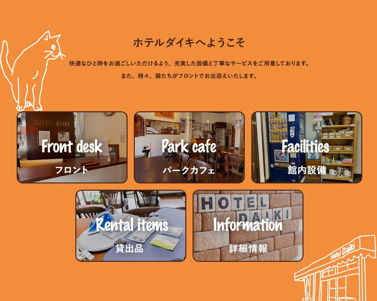 ホテルダイキへようこそ