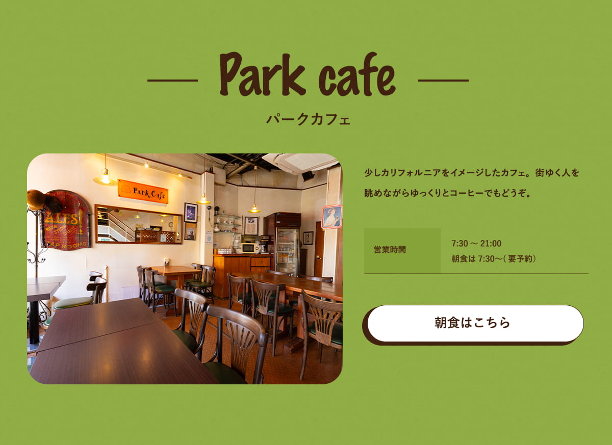 パークカフェ