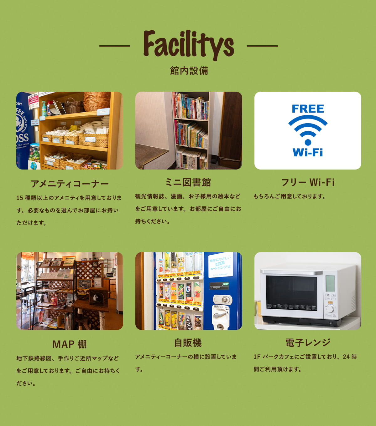 館内設備