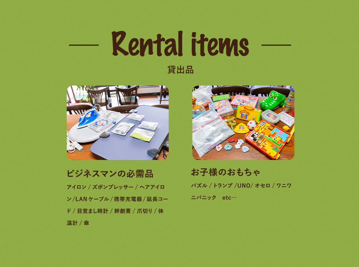 貸出品