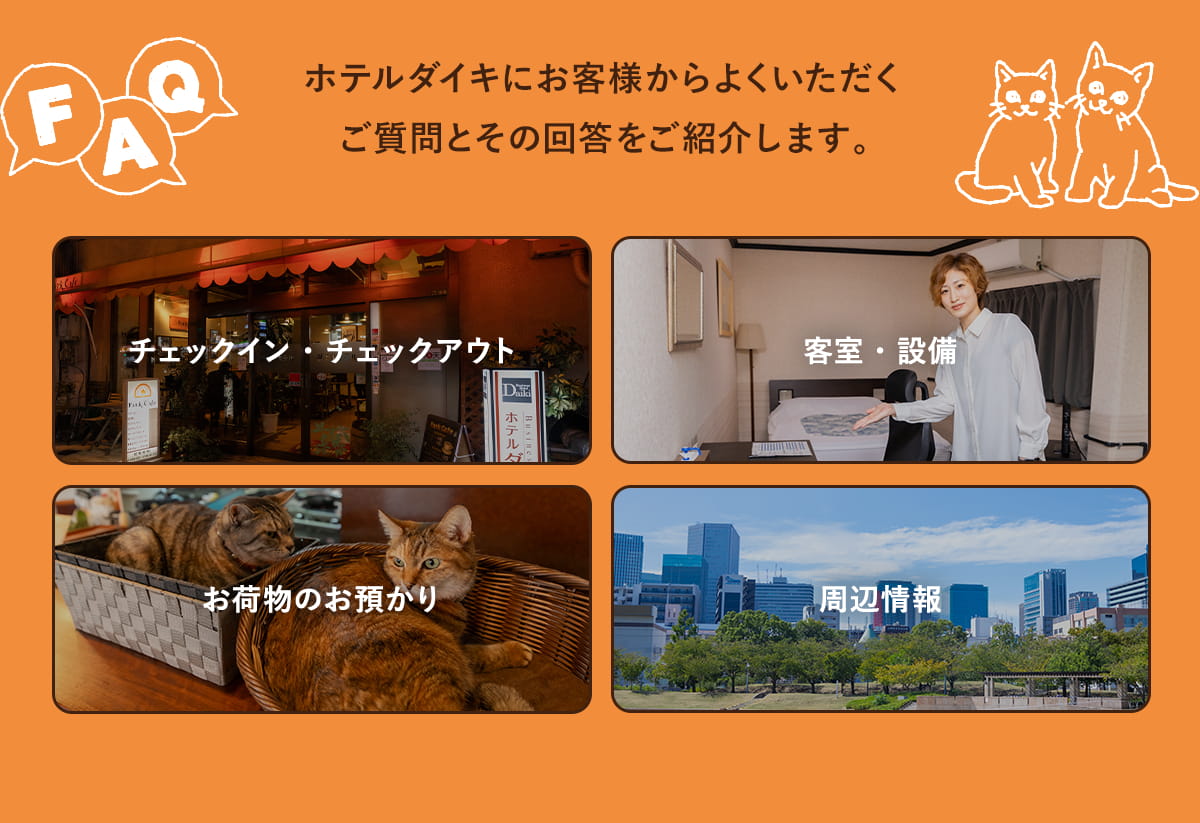 ホテルダイキにお客様からよくいただくご質問とその回答をご紹介します。
