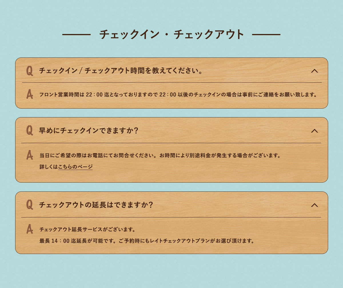 チェックイン・チェックアウト