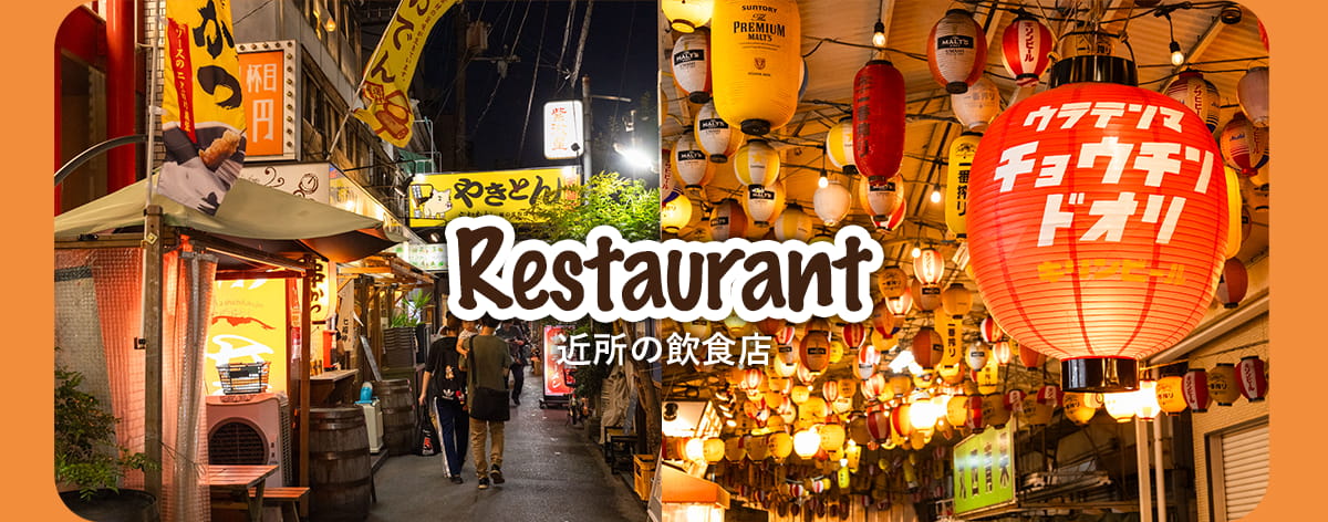 近所の飲食店