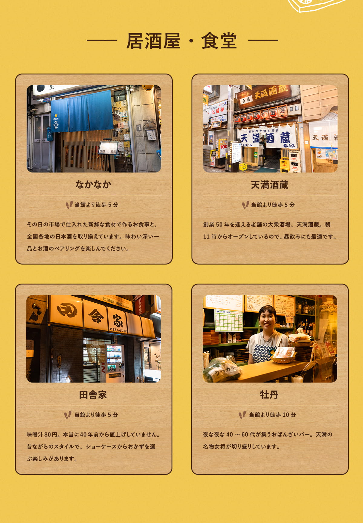 居酒屋・食堂