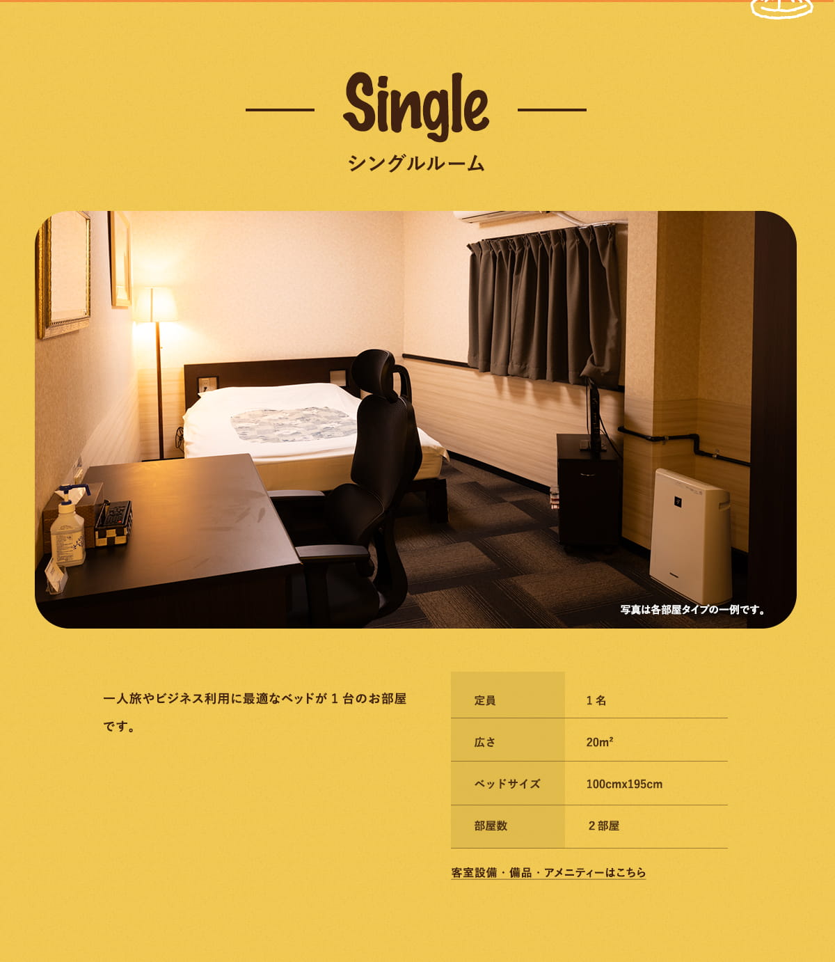 シングルルーム