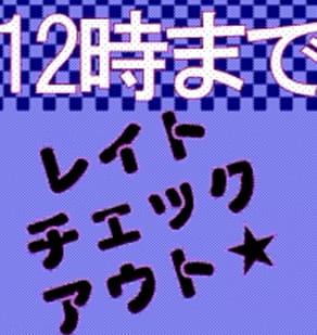 【レイトチェックアウト】12時までゆっくり！