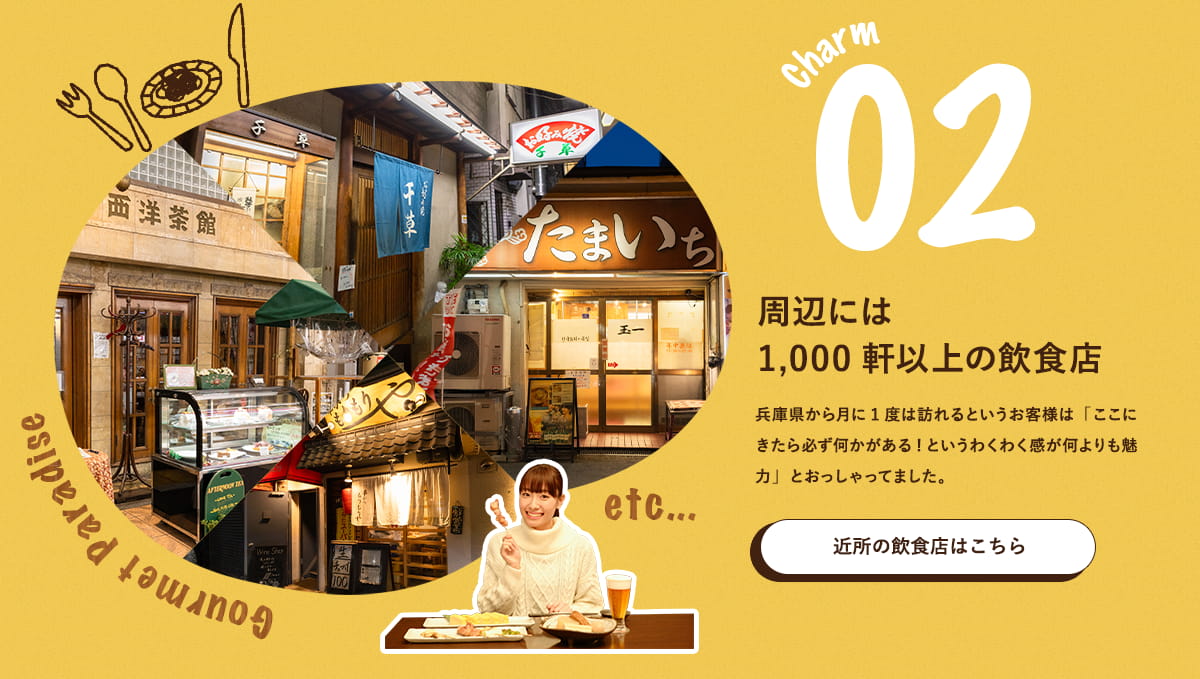 charm02 周辺には1,000軒以上の飲食店