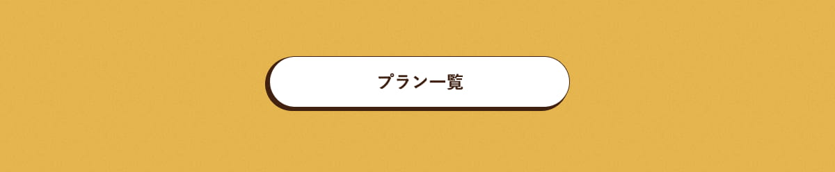 プラン一覧