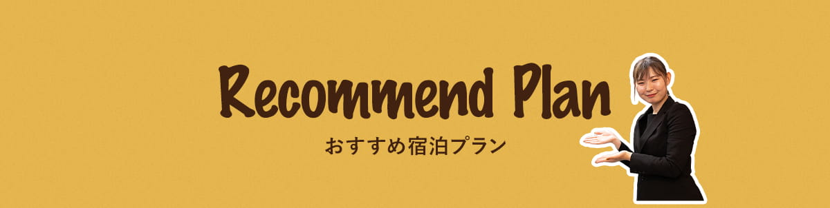 Recommend Plan おすすめプラン