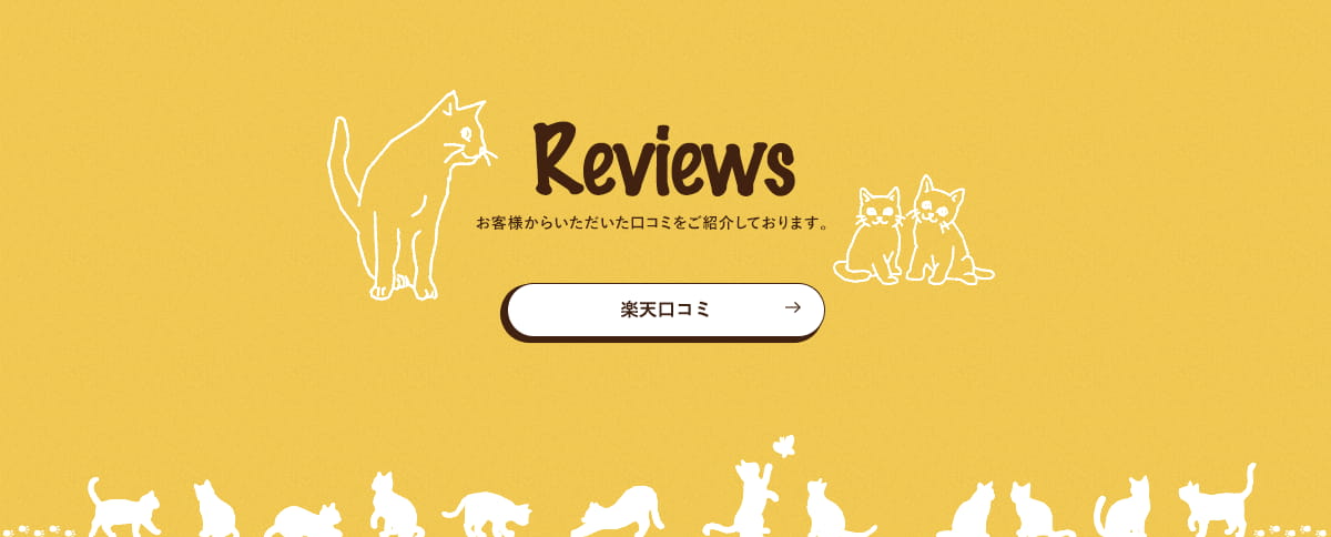 お客様から頂いた口コミをご紹介しております。