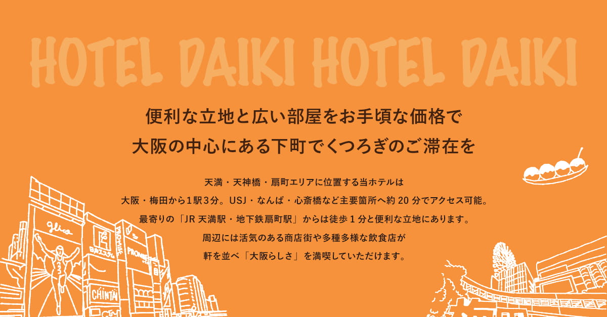 便利な立地と広い部屋をお手頃な価格で大阪の中心にある下町でくつろぎのご滞在を