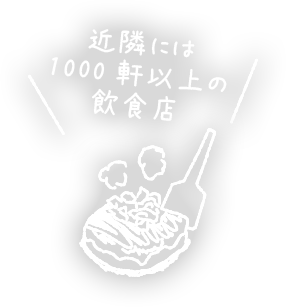 近隣には1000軒以上の飲食店