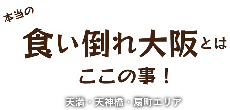 本当の食い倒れ大阪とはここの事！