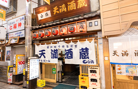 天満酒蔵