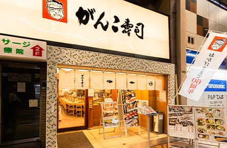 がんこ寿司
