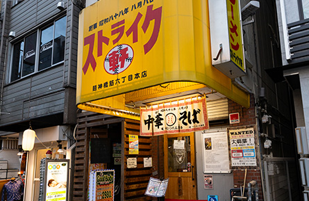 ストライク軒