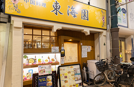 東海園