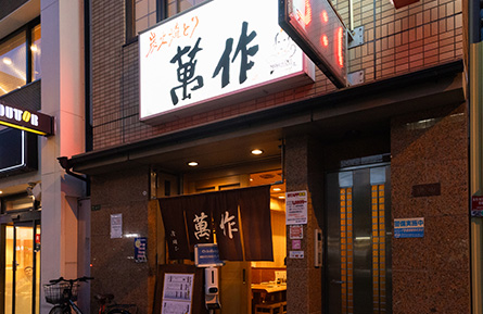 萬作